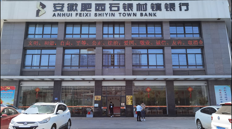 安徽肥西石銀村鎮(zhèn)銀行股份有限