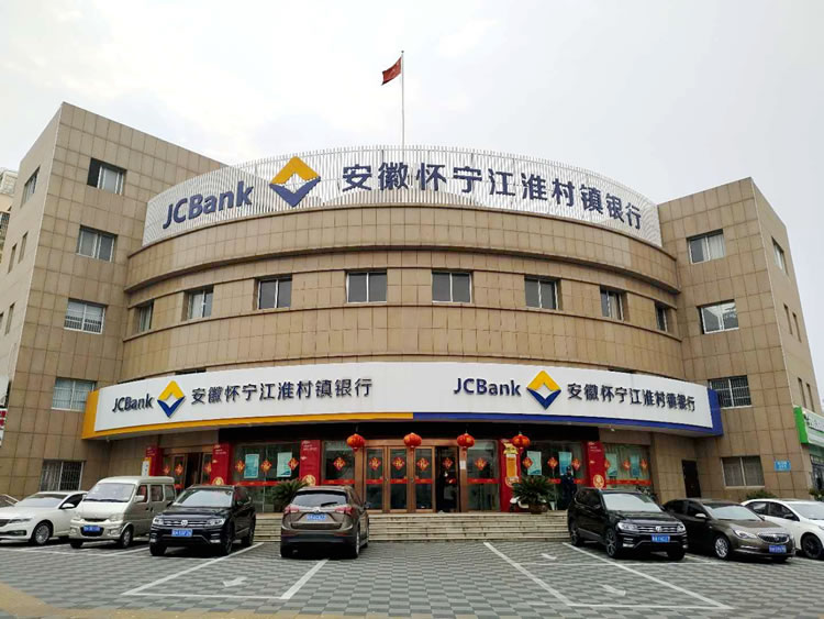 安徽懷寧江淮村鎮(zhèn)銀行股份有限公司