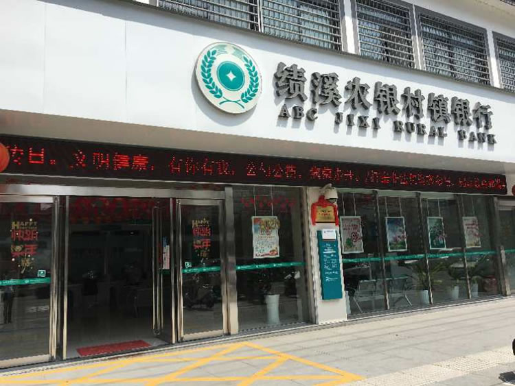績溪農(nóng)銀村鎮(zhèn)銀行有限責任公司