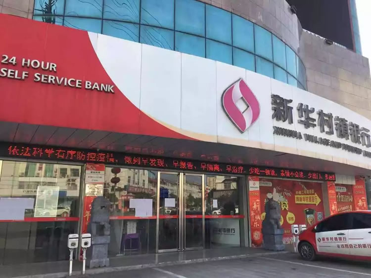 安徽和縣新華村鎮(zhèn)銀行股份有限公司